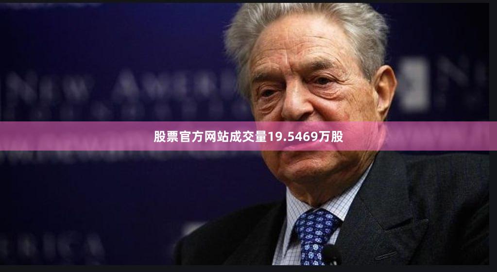 股票官方网站成交量19.5469万股