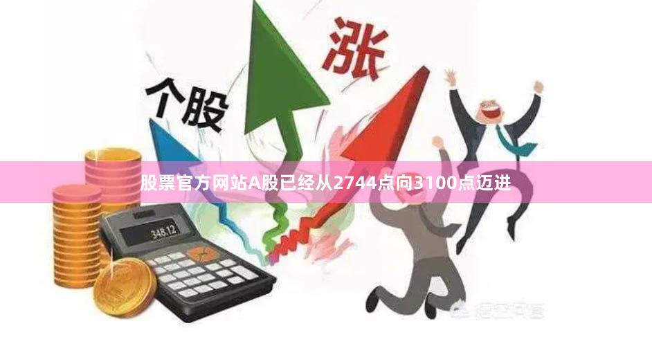 股票官方网站A股已经从2744点向3100点迈进