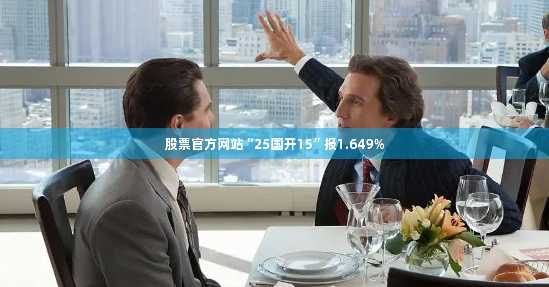 股票官方网站“25国开15”报1.649%