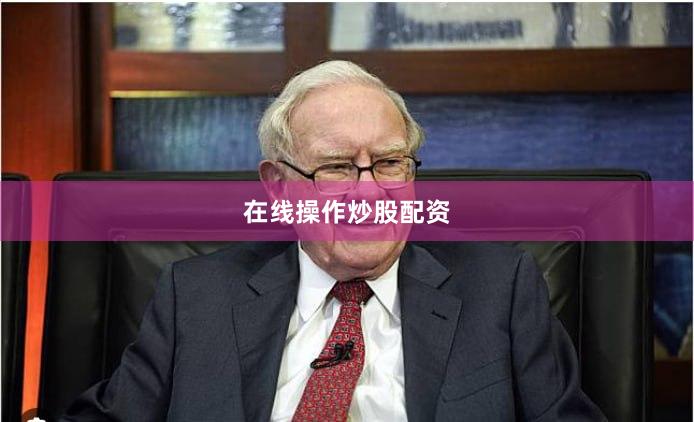 在线操作炒股配资