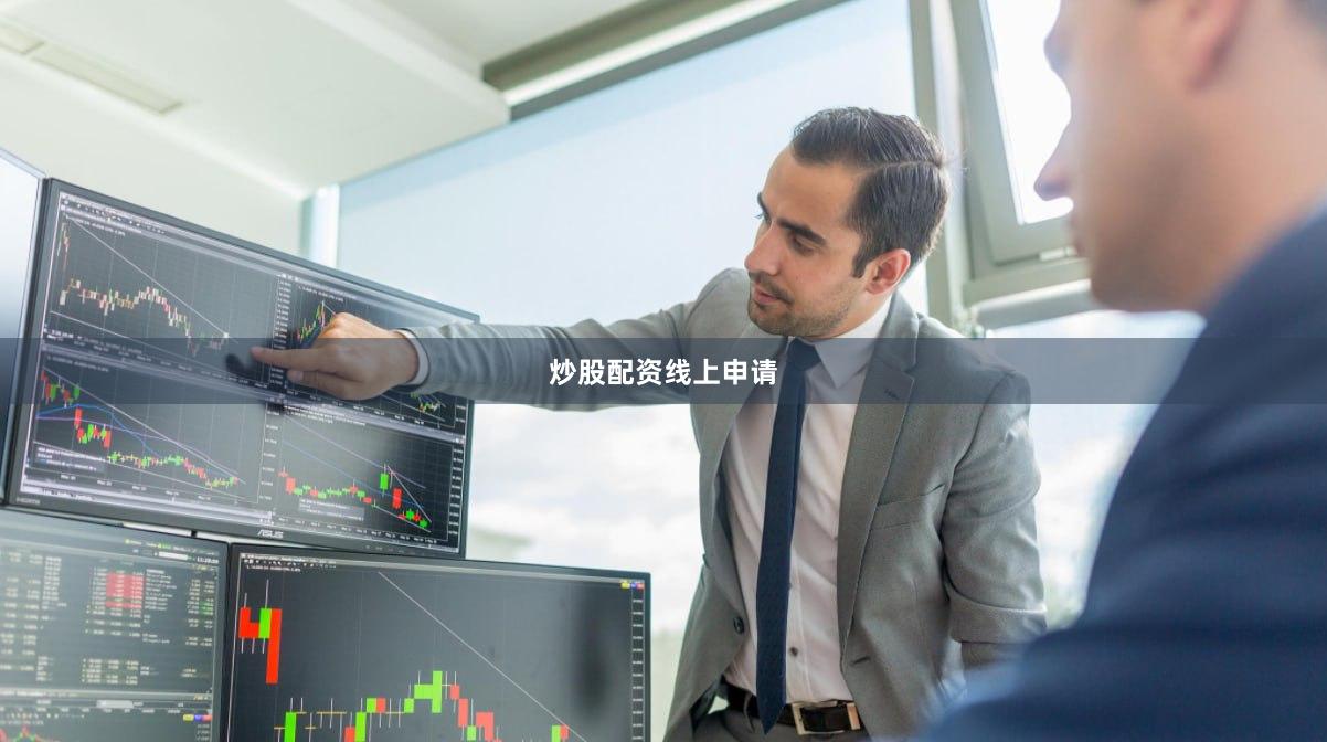 炒股配资线上申请