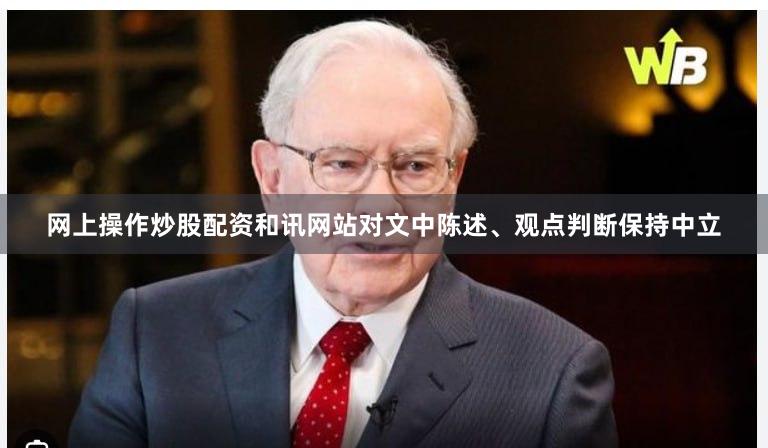 网上操作炒股配资和讯网站对文中陈述、观点判断保持中立