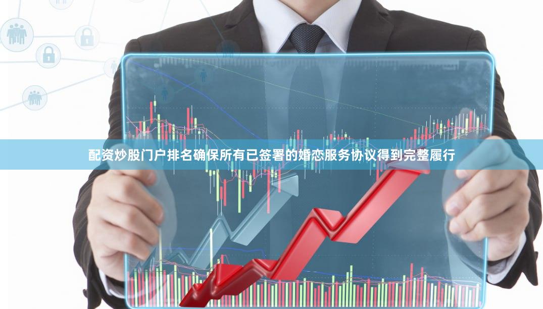 配资炒股门户排名确保所有已签署的婚恋服务协议得到完整履行