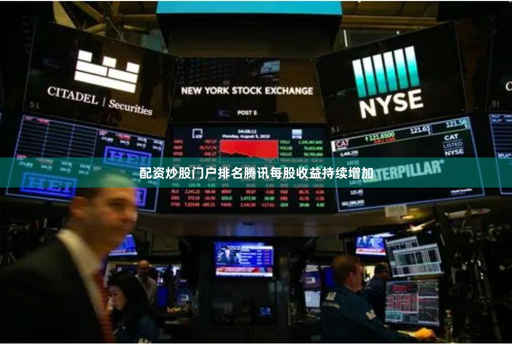 配资炒股门户排名腾讯每股收益持续增加